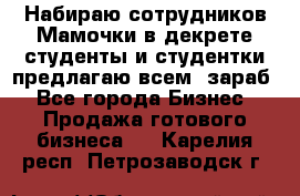 Набираю сотрудников Мамочки в декрете,студенты и студентки,предлагаю всем  зараб - Все города Бизнес » Продажа готового бизнеса   . Карелия респ.,Петрозаводск г.